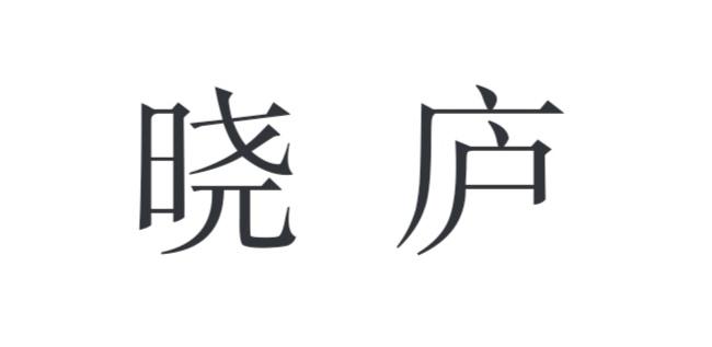 晓庐