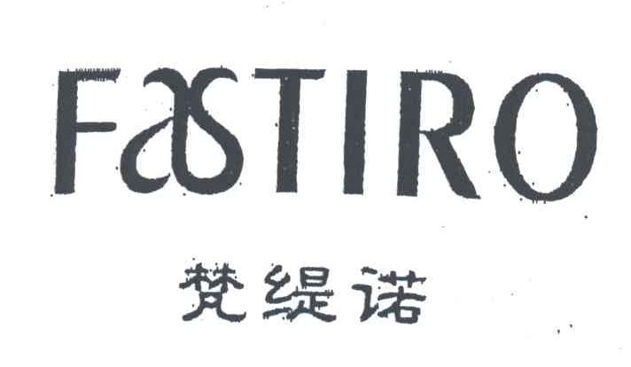 梵缇诺;FASTIRO