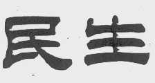 民生
