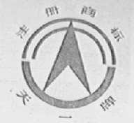天一