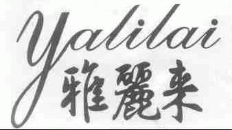 雅丽来