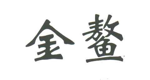 金鳌