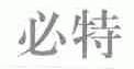 必特