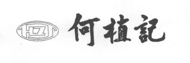 HZJ;何植记