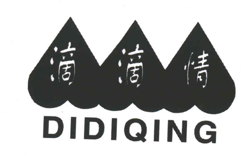 滴滴情