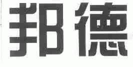 邦德