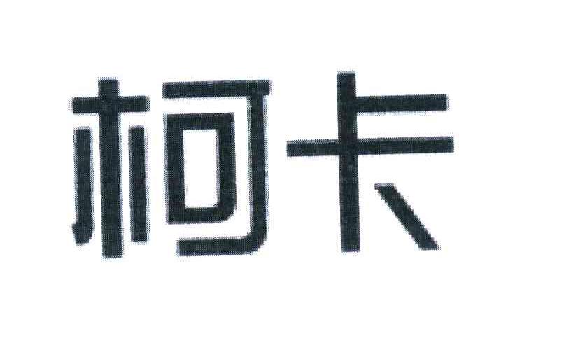 柯卡