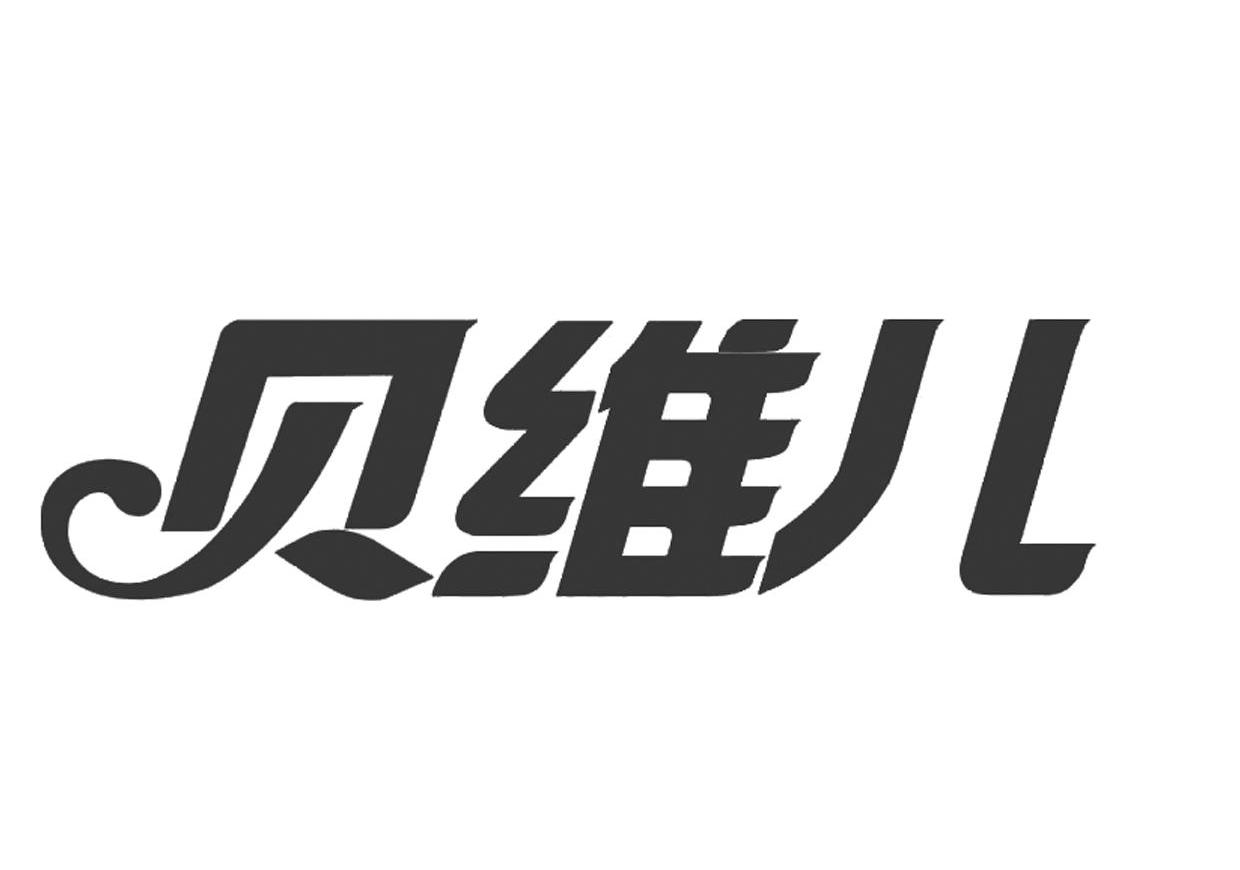 贝维儿