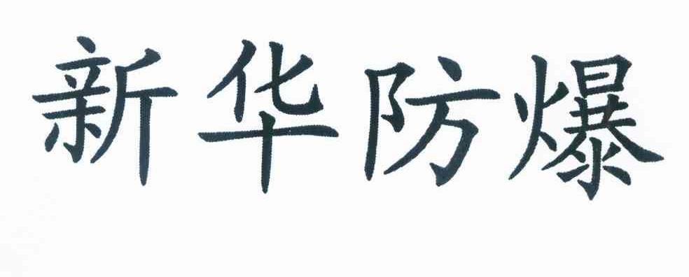 新华防爆