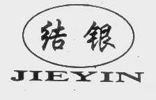 结银