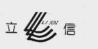 立信