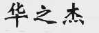 华之杰