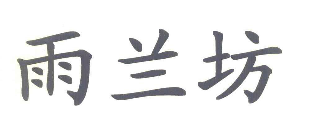 雨兰坊