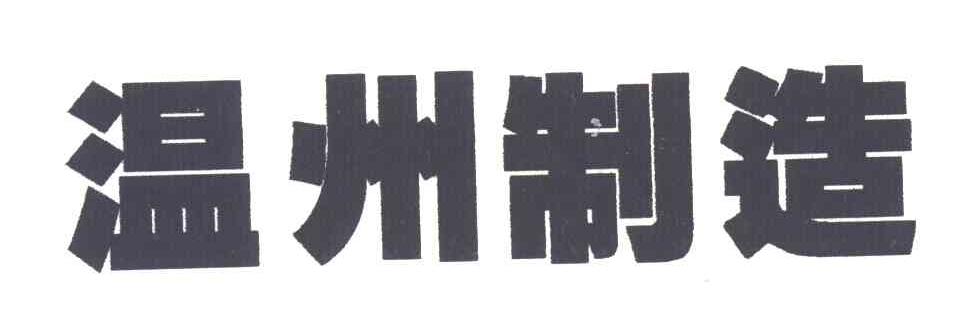 温州制造