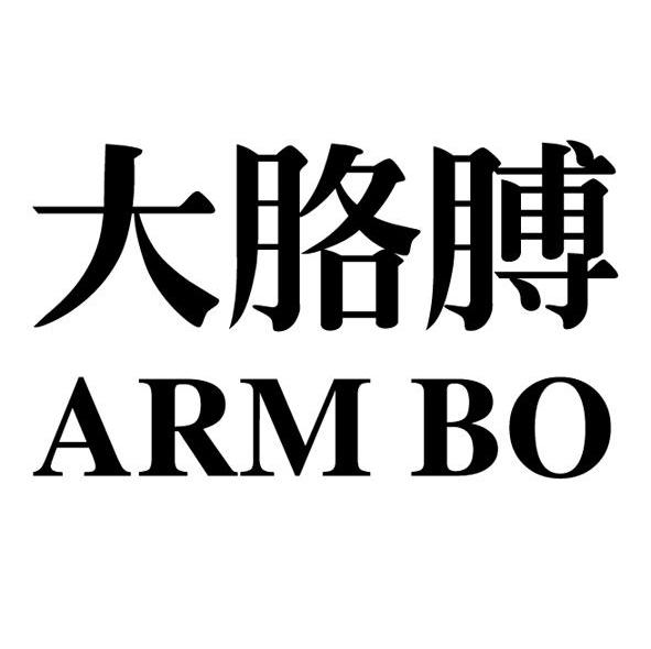 大胳膊 ARMBO