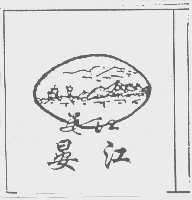 晏江