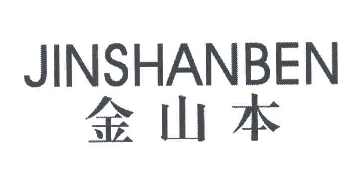 金山本