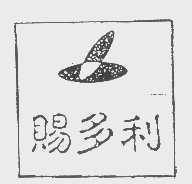 赐多利