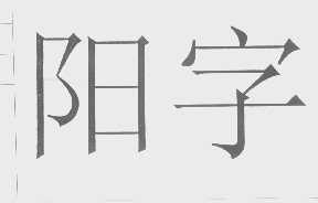 阳字