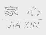 家心