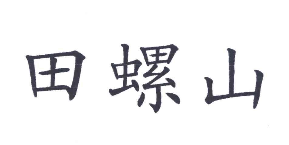 田螺山