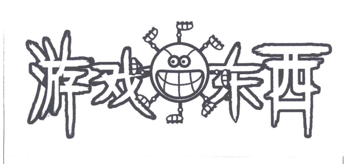 游戏东西