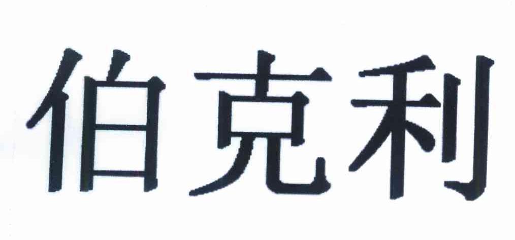 伯克利