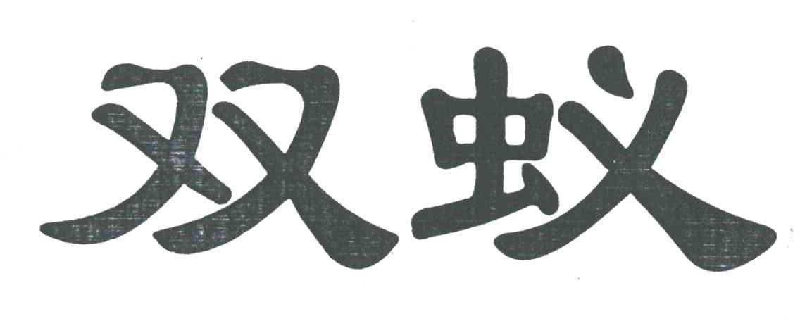 双蚁