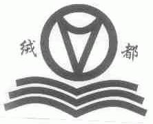 绒都