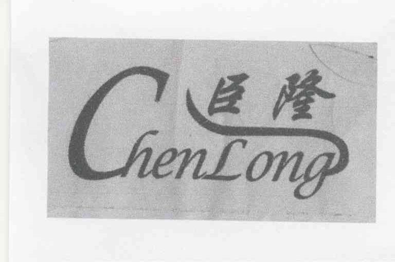 臣隆