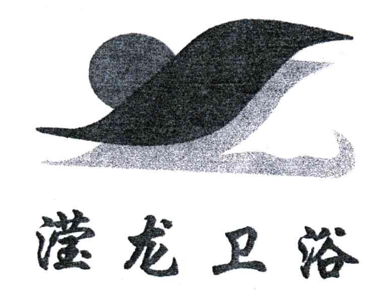滢龙卫浴