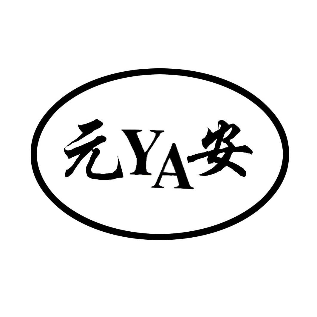 元安 YA