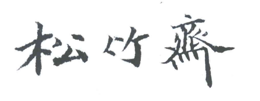 松竹斋