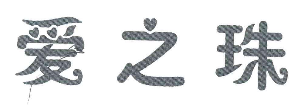 爱之珠