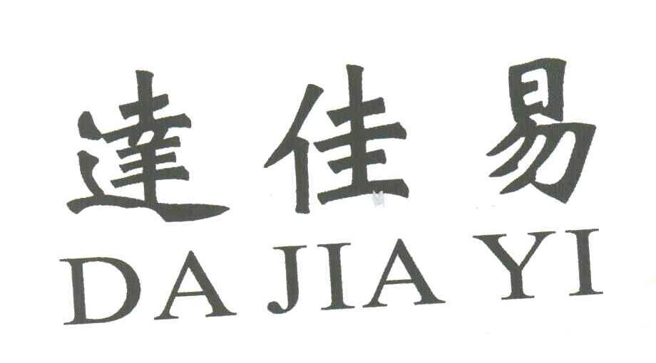 达佳易