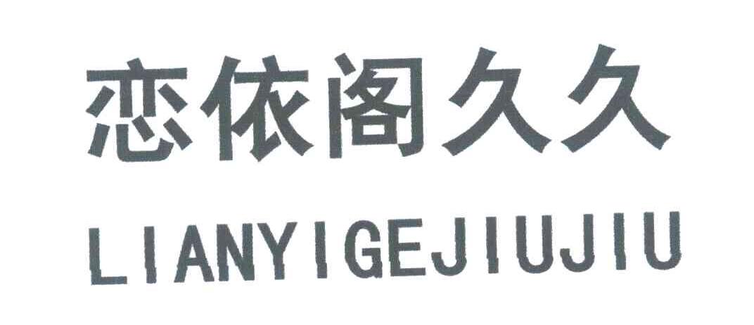 恋依阁久久