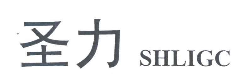 圣力;SHLIGC