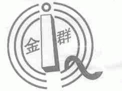 金群