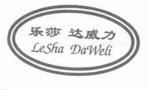 乐莎达威力  LESHA DAWELI