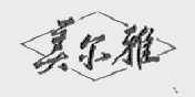 美尔雅