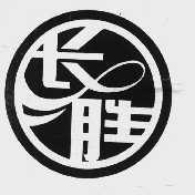 长胜