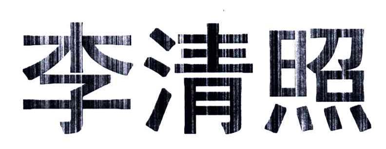 李清照