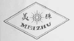 美珠