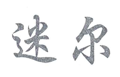 迷尔