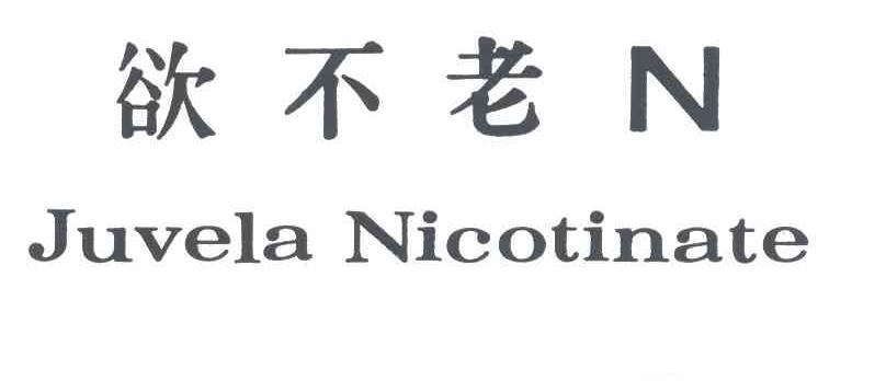 欲不老N  JUVELA NICOTINATE