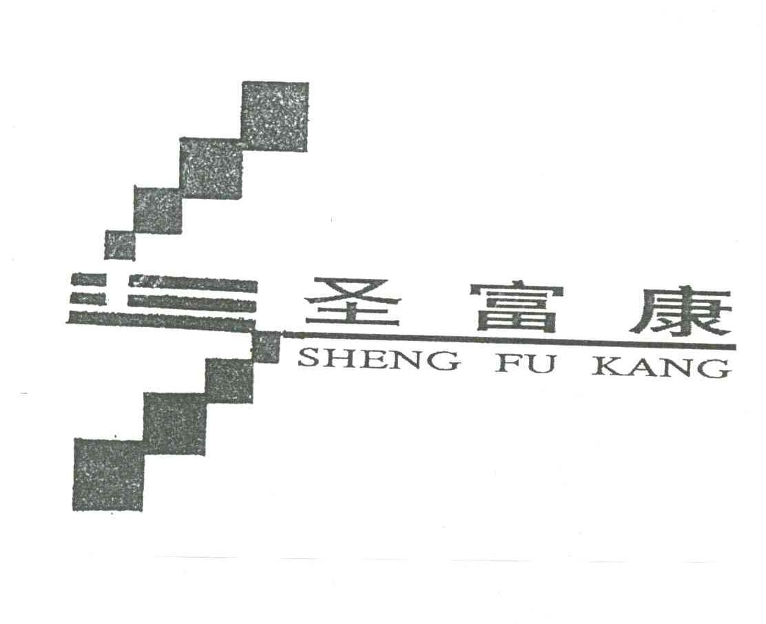 圣富康