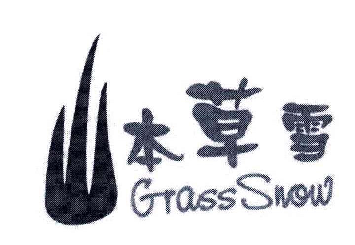 本草雪;GRASS SNOW