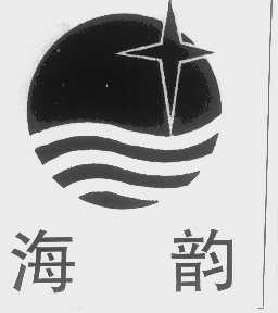 海韵