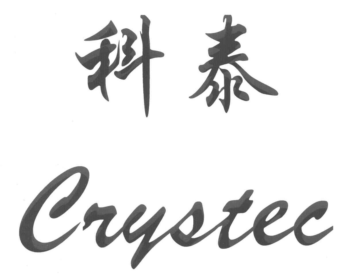 科泰 CRYSTEC