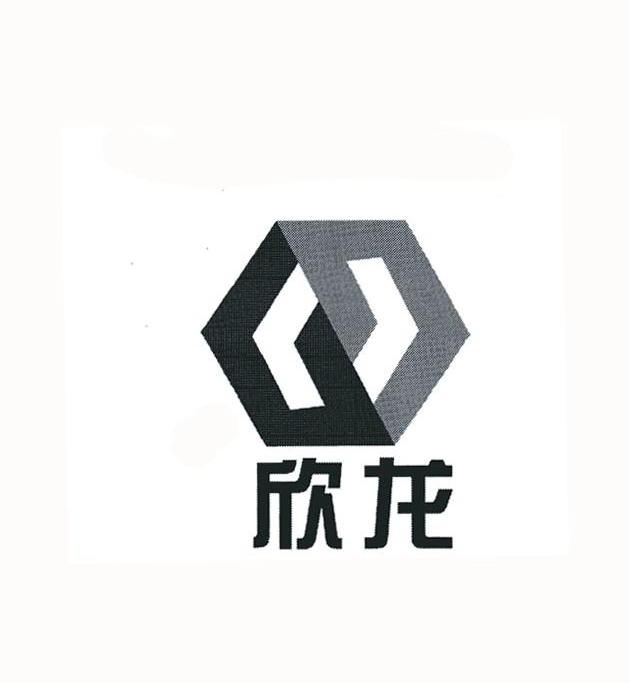 欣龙